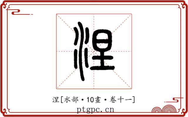 涅