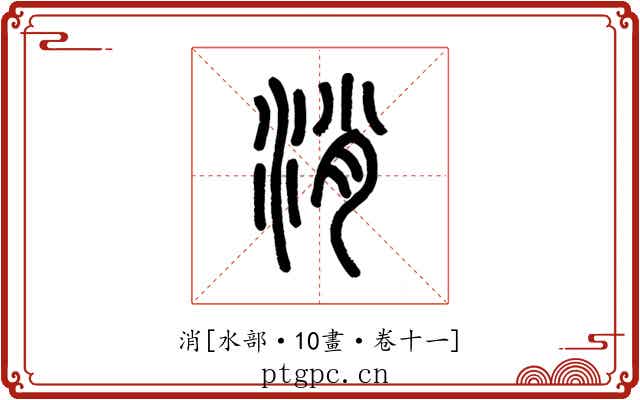 消