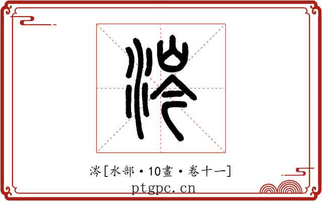 涔
