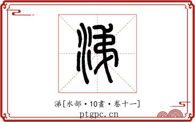 涕