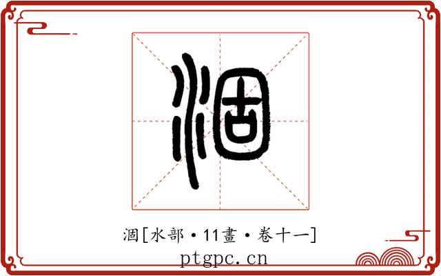 涸