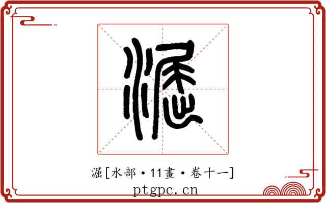 淈