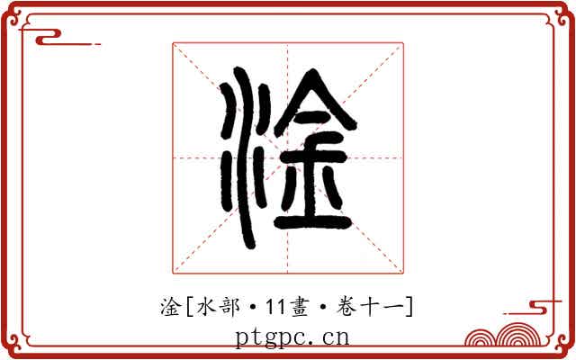 淦