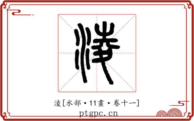 淩