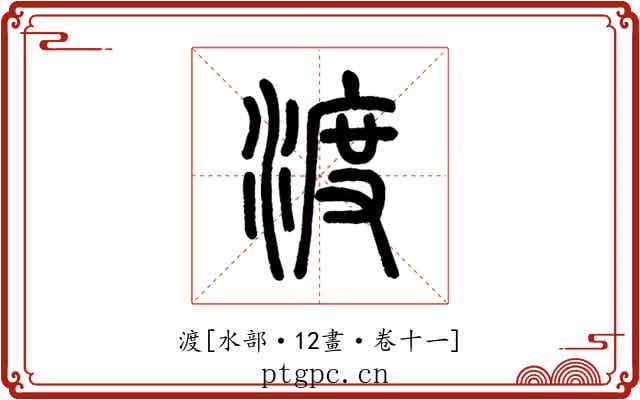 渡