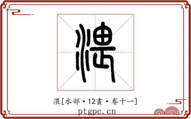 渨