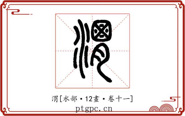 渭