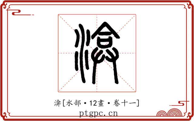 渰