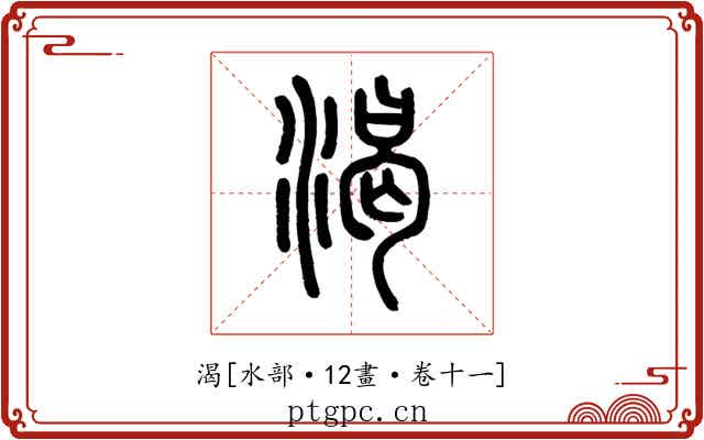 渴