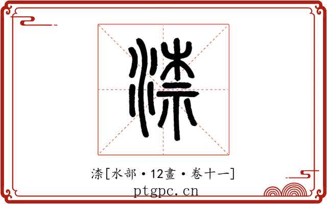 渿