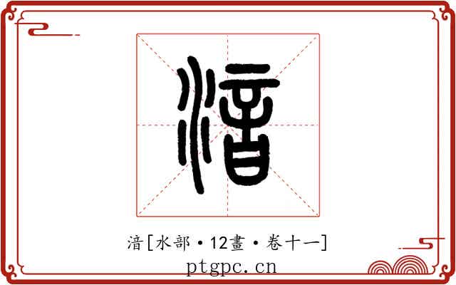湆