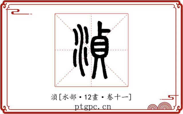 湞