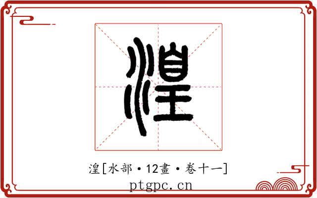 湟