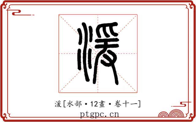 湲