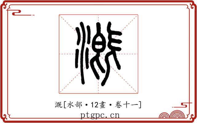 溉