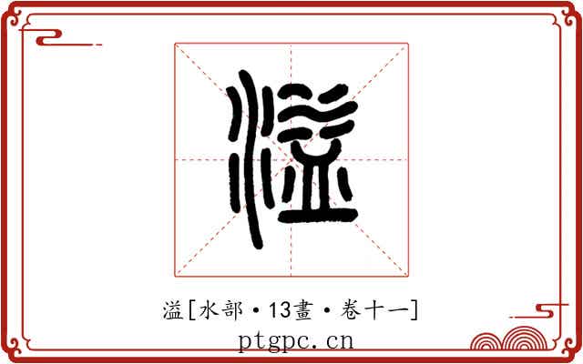溢