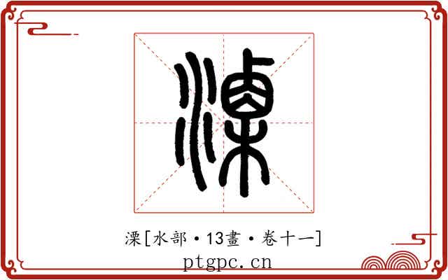 溧