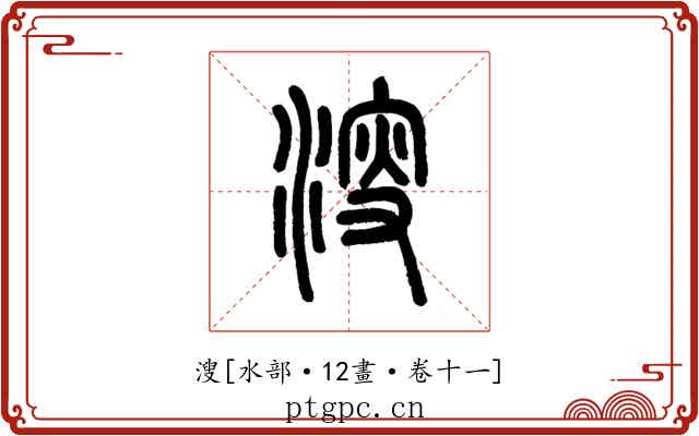 溲