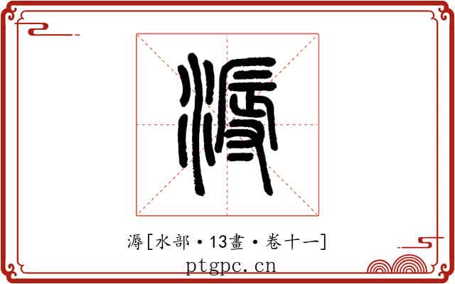 溽