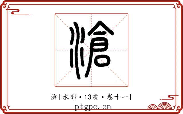 滄