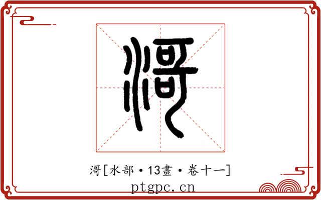 滒
