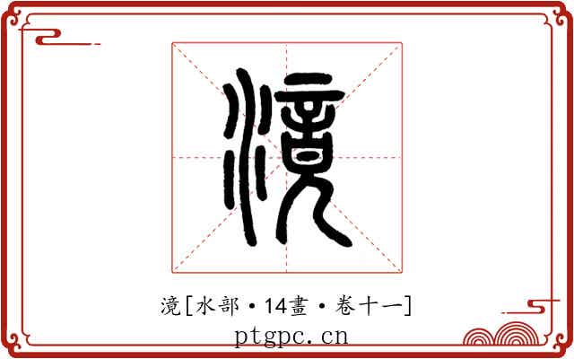 滰