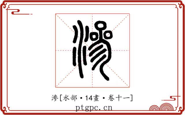 滲