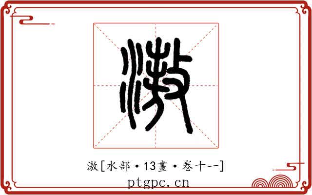 滶