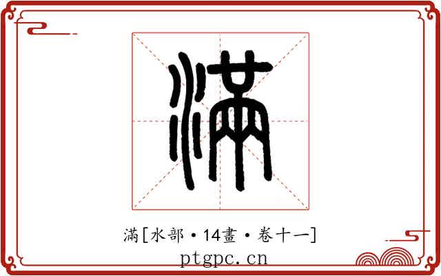 滿