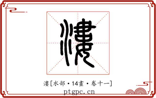 漊