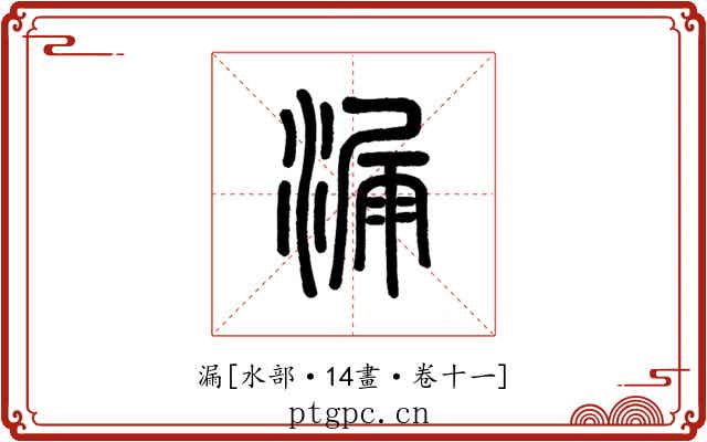 漏