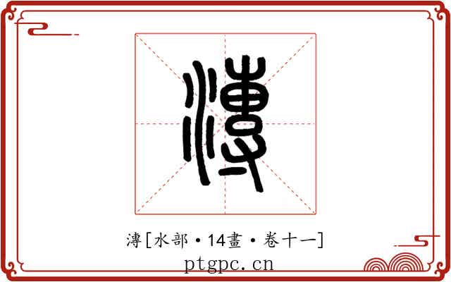 漙