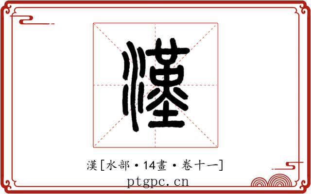 漢