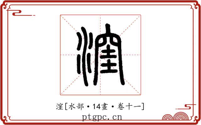 漥