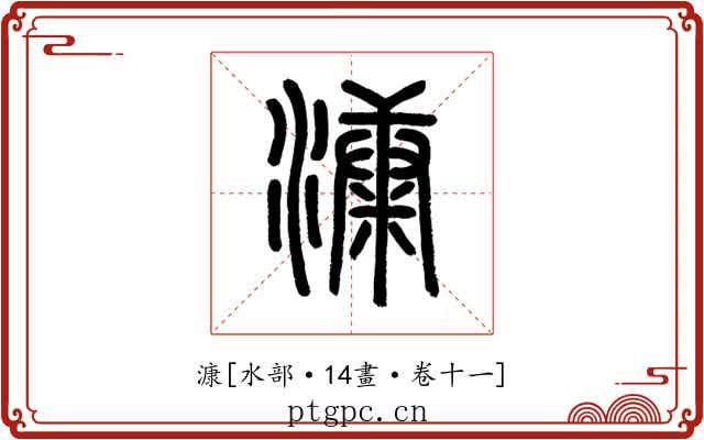漮