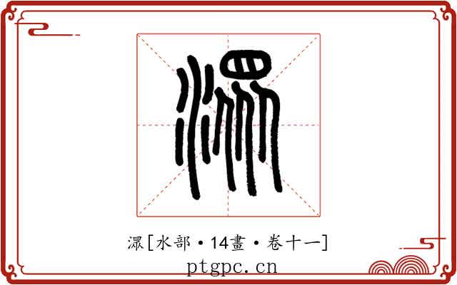 潀