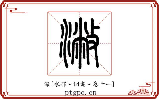 潎