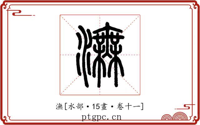 潕