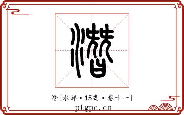 潛