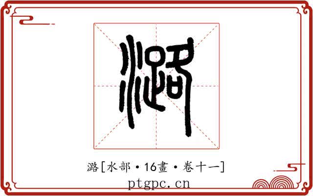 潞