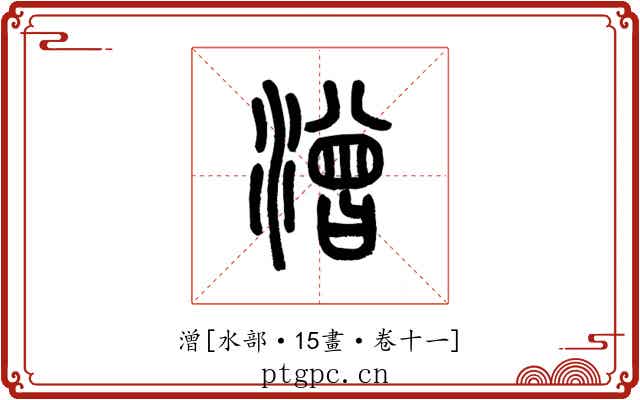 潧
