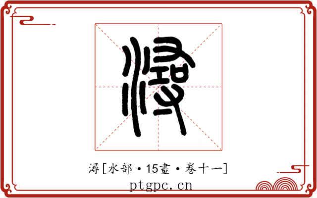 潯