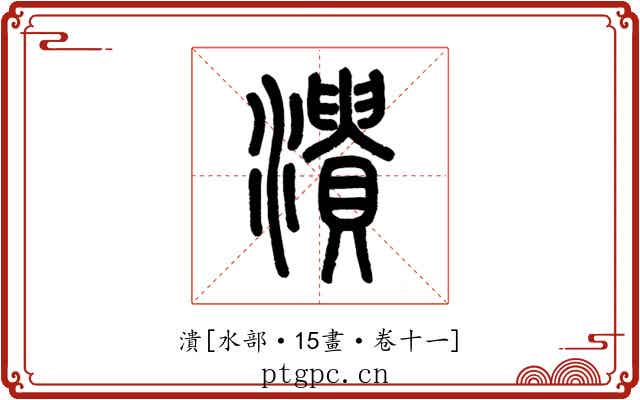 潰