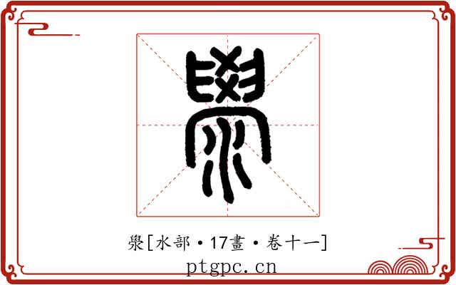 澩