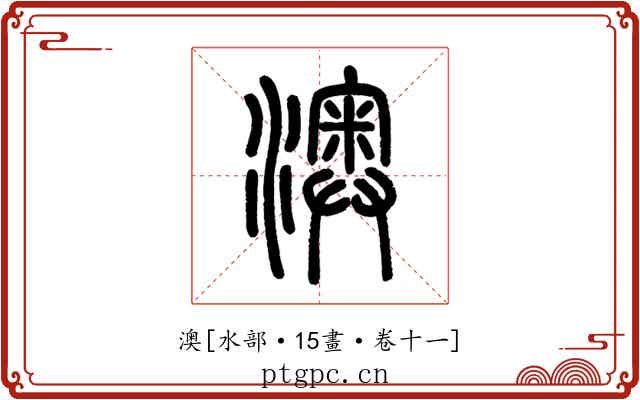 澳