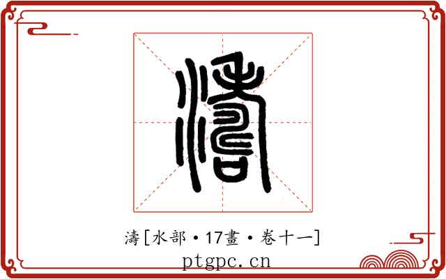 濤