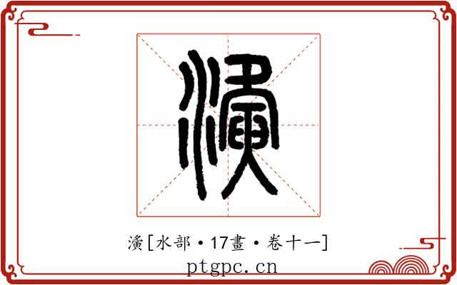 濥
