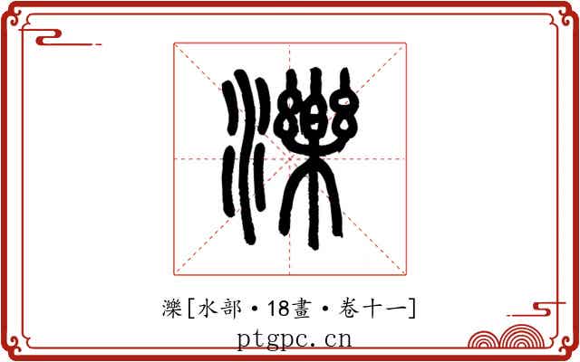濼