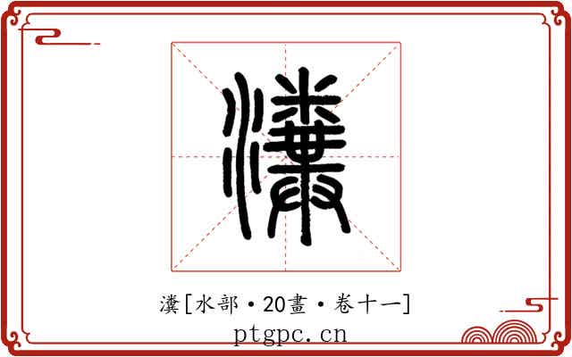 瀵