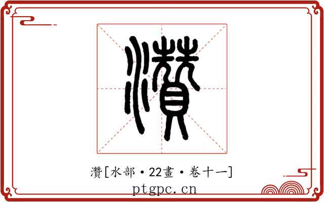 灒